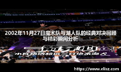 2002年11月27日魔术队与湖人队的经典对决回顾与精彩瞬间分析