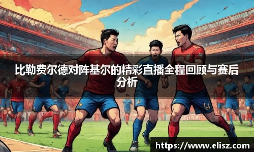 比勒费尔德对阵基尔的精彩直播全程回顾与赛后分析
