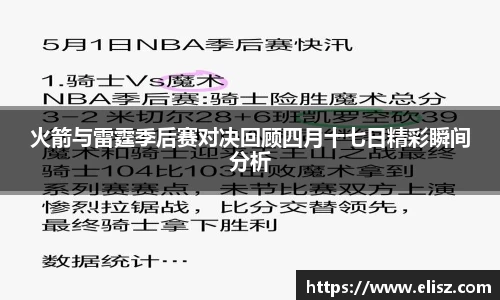 火箭与雷霆季后赛对决回顾四月十七日精彩瞬间分析