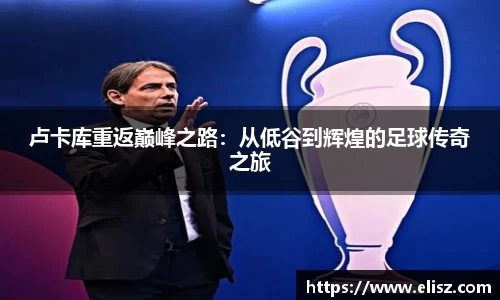 卢卡库重返巅峰之路：从低谷到辉煌的足球传奇之旅