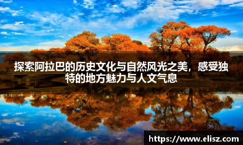探索阿拉巴的历史文化与自然风光之美，感受独特的地方魅力与人文气息