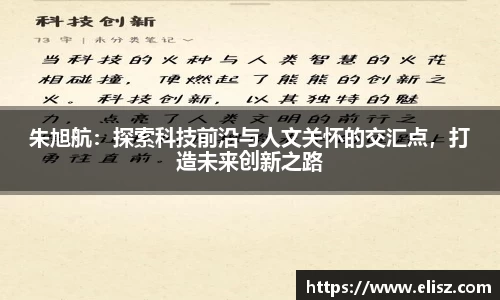 朱旭航：探索科技前沿与人文关怀的交汇点，打造未来创新之路