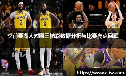 季前赛湖人对国王精彩数据分析与比赛亮点回顾