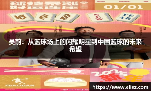 吴前：从篮球场上的闪耀明星到中国篮球的未来希望