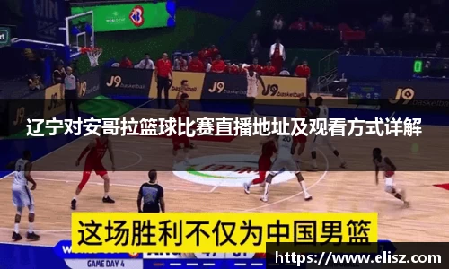 辽宁对安哥拉篮球比赛直播地址及观看方式详解