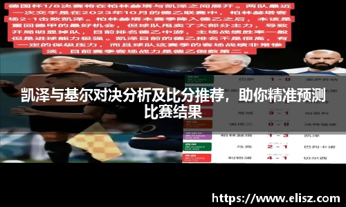凯泽与基尔对决分析及比分推荐，助你精准预测比赛结果