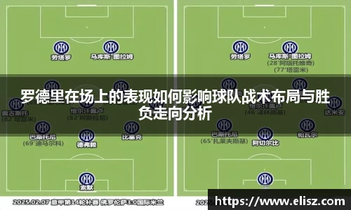 罗德里在场上的表现如何影响球队战术布局与胜负走向分析