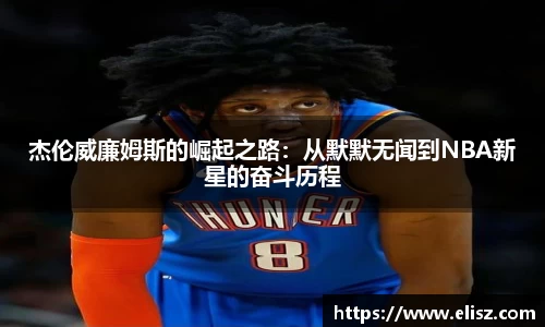 杰伦威廉姆斯的崛起之路：从默默无闻到NBA新星的奋斗历程