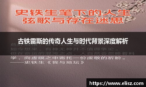 古铁雷斯的传奇人生与时代背景深度解析
