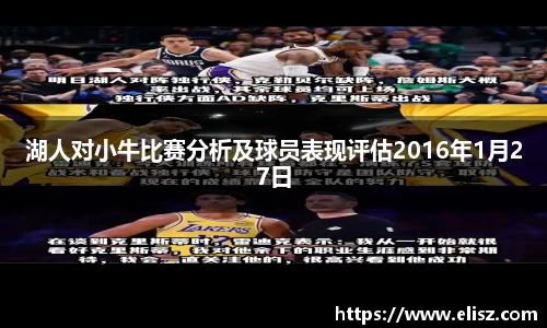 湖人对小牛比赛分析及球员表现评估2016年1月27日