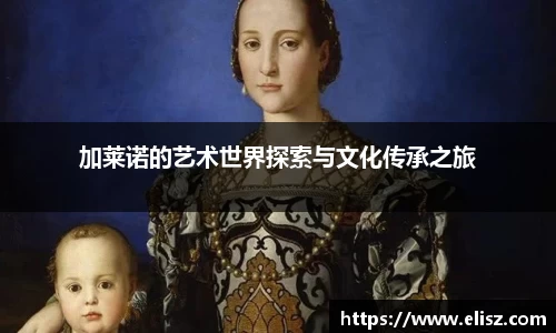 加莱诺的艺术世界探索与文化传承之旅